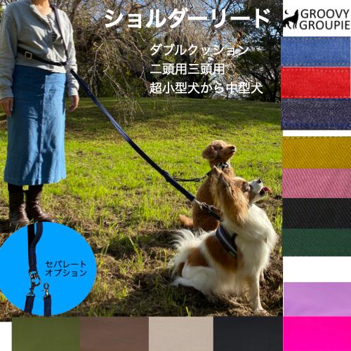 【二頭・三頭用】セット【ダブルクッション】多頭飼いショルダーリード 【サイドグリップ ダブルナスカン...