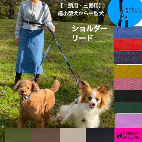 【 二頭 三頭 用 】【シングルクッション】 多頭引き ショルダーリード 【 超小型犬 小型犬 中型...