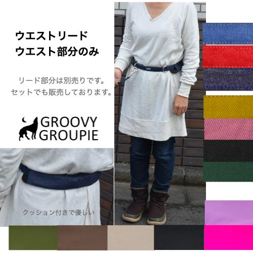 【ウエスト部分のみの販売】 リード部分別 ランニングベルトリード デニム ツイル