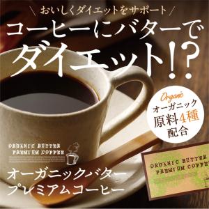 オーガニック バター プレミアム コーヒー ダイエット コーヒー スリムコーヒー アイス ホット 食物繊維 糖質オフ 1か月 インスタント パウダー ドリンク