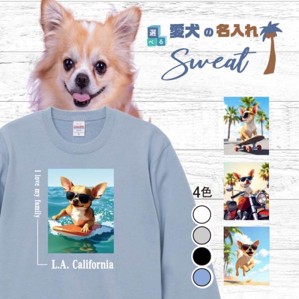 愛犬 名入れ スウェット トレーナー 犬 スムースコート チワワ クリーム 選べる デザイン 西海岸...