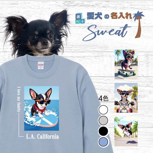 愛犬 名入れ スウェット トレーナー 犬 スムースコート チワワ ブラック 選べる デザイン 西海岸...
