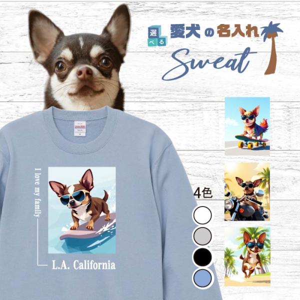 愛犬 名入れ スウェット トレーナー 犬 スムースコート チワワ チョコ 選べる デザイン 西海岸 ...