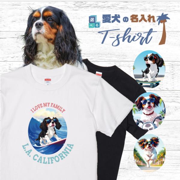 愛犬 名入れ Tシャツ 犬 キャバリア トライカラー 選べる デザイン 西海岸 カレッジ 半袖 服 ...