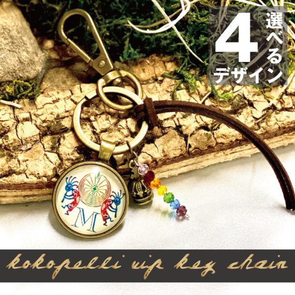 最強 金運 お守り ココペリ VIP キーホルダー チャクラの解放 ストラップ かわいい 人形 開運...