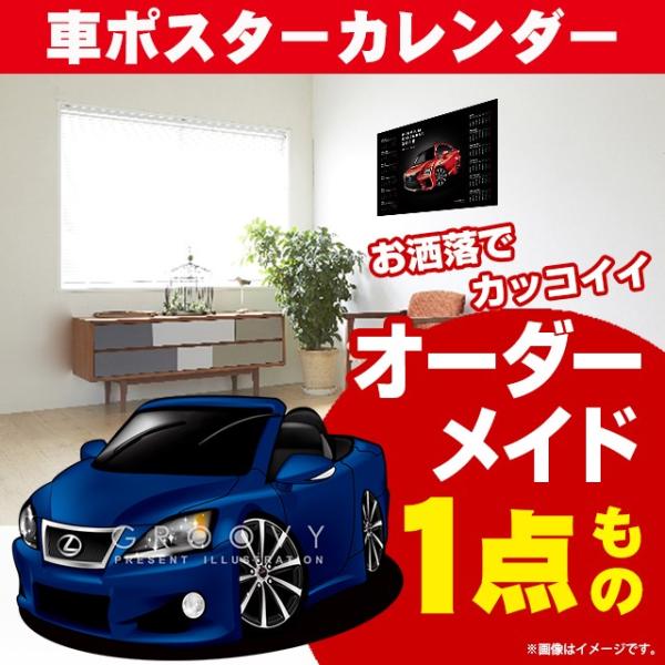 車好き プレゼント レクサス IS C 車 ポスター カレンダー 2024 年 グルービー LEXU...