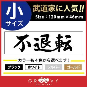 柔道 剣道 空手 ステッカー 小サイズ 不退転 名言 格言 戦国 時代 武将 言葉 四字熟語 ドレスアップ 文字 シール グッズ 用品 道具