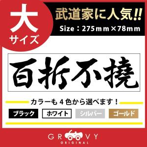 柔道 剣道 空手 ステッカー 大サイズ 百折不撓 名言 格言 戦国 時代 武将 言葉 四字熟語 ドレスアップ 文字 シール グッズ 用品 道具