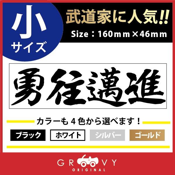 柔道 剣道 空手 ステッカー 小サイズ 勇往邁進 名言 格言 戦国 時代 武将 言葉 四字熟語 ドレ...