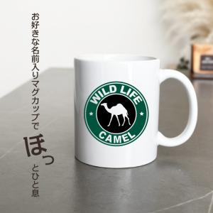 名入れ OK マグカップ ラクダ らくだ キャ...の詳細画像1