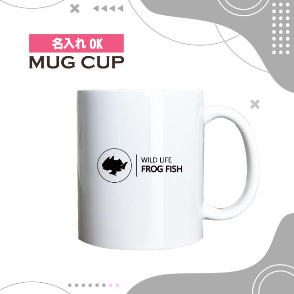 名入れ OK マグカップ  シンプル デザイン コーヒー カップ 水族館 カエルアンコウ ダイビング...