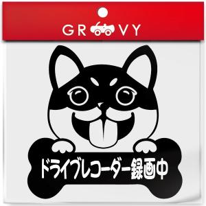 ドライブレコーダー録画中 黒柴 犬 犬ステッカー 安全運転 あおり運転 危険運転 防止 対策 防犯 車 シルエットシール デカール
