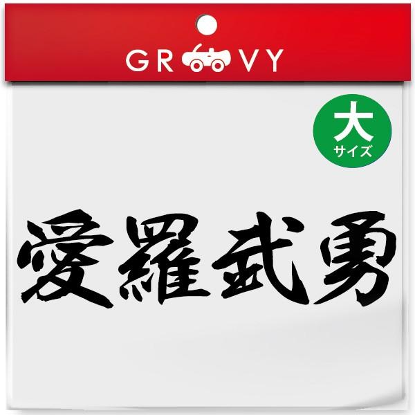 暴走族 ステッカー 愛羅武勇 大サイズ 不良 ヤンキー 族 名言 格言 戦国 時代 武将 言葉 四字...