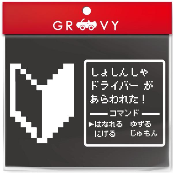 初心者マーク ドラクエ 風 RPG 戦闘画面 ステッカー ドライバー 乗ってます かわいい おしゃれ...