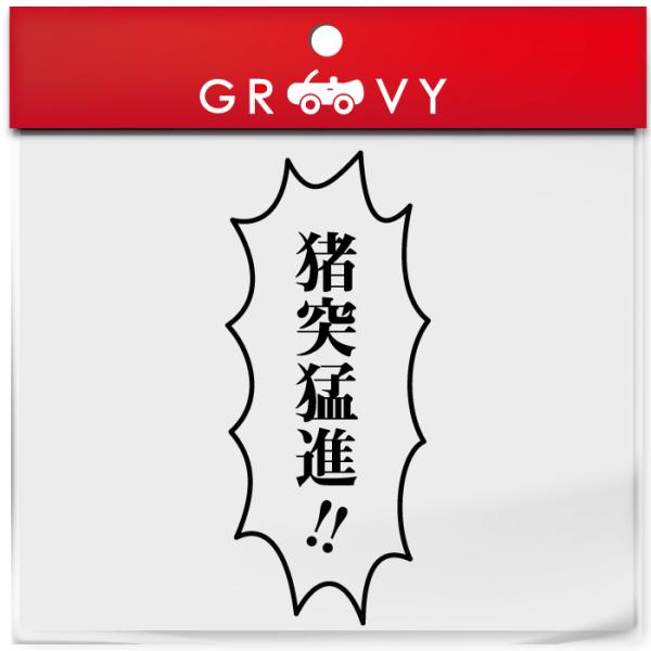 鬼滅の刃 伊之助 いのすけ 言葉 ステッカー 猪突猛進 シール 名言 セリフ 漫画 アニメ 車 ノー...