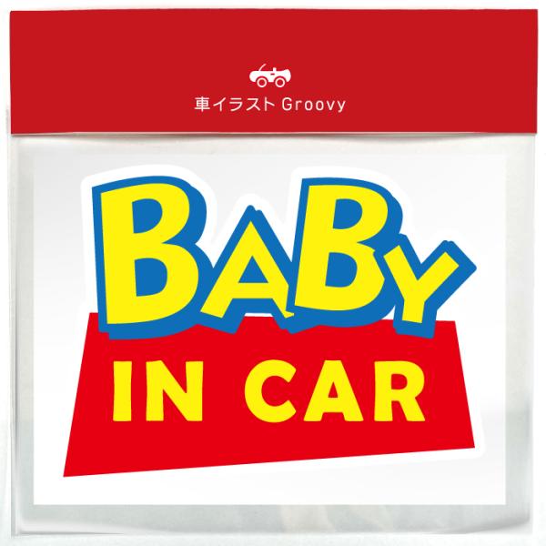 ベビー ベイビー イン カー baby in car 赤ちゃん 乗ってます 車 ステッカー おもしろ...