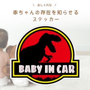 恐竜 ジュラシック ワールド パーク 好き に オススメ BABY IN CAR ティラノサウルス 子ども 車 ステッカー シール 赤ちゃん 乗ってます 人気 パロディ 可愛い｜groovys