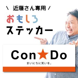 近藤さん 専用 おもしろ ギャグ Condo ステッカー 車 キャリーケース ステッカー シール 面白い パロディ お洒落 可愛い グッズ 防水 雑貨 アウトドア ブランド｜groovys