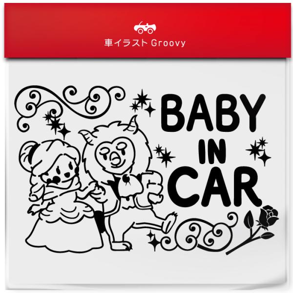 美女と野獣 ダンス baby in car 車 ステッカー シール ベビー ベイビー イン カー か...