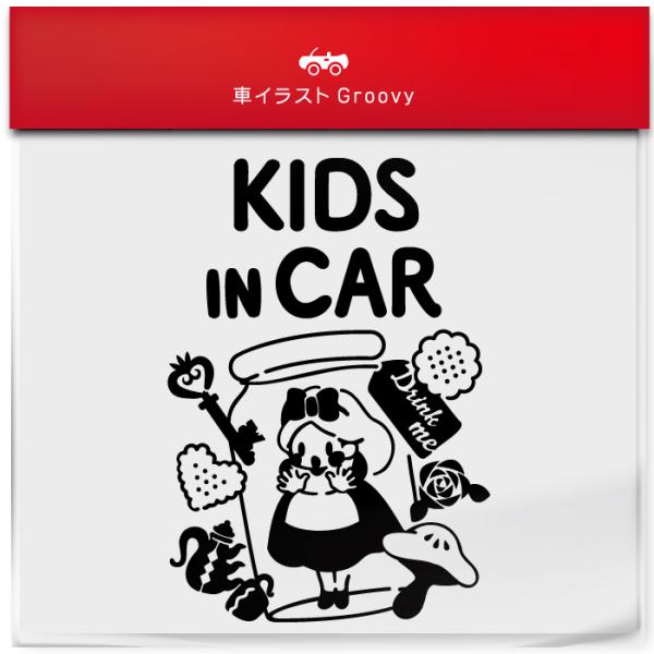 不思議の国 の アリス 瓶の中 kids in car 車 ステッカー シール キッズ イン カー ...