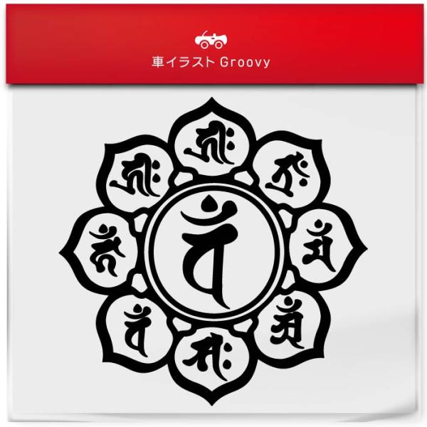 梵字 仏教 干支 ひつじ さる 年 共通 十二支 未 申 羊 猿 開運 お守り ステッカー 金運 神...