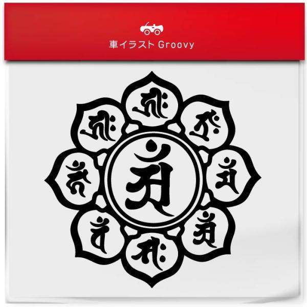 梵字 仏教 干支 たつ へび 年 共通 十二支 辰 巳 龍 蛇 開運 お守り ステッカー 金運 神様...