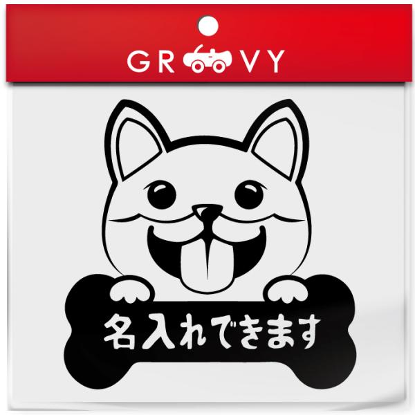 柴犬 犬 ステッカー 名入れ OK 名前 車 自動車 シール エンブレム アクセサリー ブランド グ...