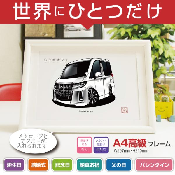 車好き プレゼント トヨタ アルファード 30系後期 車 イラスト A4版高級フレーム グルービー ...