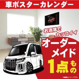 車好き プレゼント トヨタ アルファード 30系後期 車 ポスター カレンダー 2026 年 グルービー TOYOTA アート パーツ オーナー グッズ ギフト アクセサリー