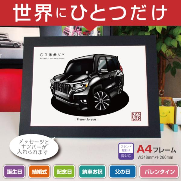 車好き プレゼント トヨタ ランドクルーザー プラド PRADO 4代目 後期 車 イラスト A4版...