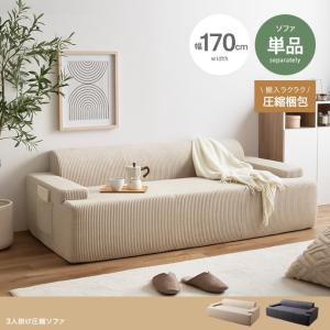 ソファ PATO 3人掛け SOFA 圧縮ソファ ベージュ グレー 幅170cm 布張り コンパクト 二人掛け 北欧インテリア 広げるだけで設置