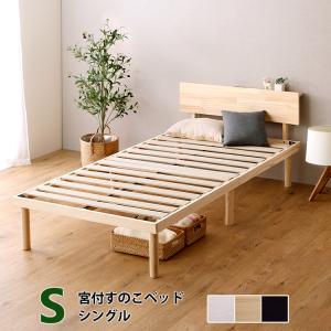 ベッド シングル フレームのみ 天然木 棚付きヘッドボード コンセント