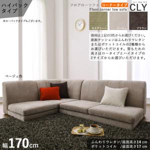 フロアソファ CLY コーナーソファセット / ハイバック 幅170 奥行140 高さ55 cm カバーリング仕様 L字コーナーソファSOFA