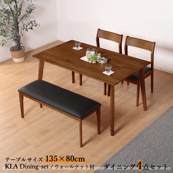 ダイニング4点セット KLA テーブル135cm 天然木 無垢 ウォールナット ブラウン色 全2色 ...