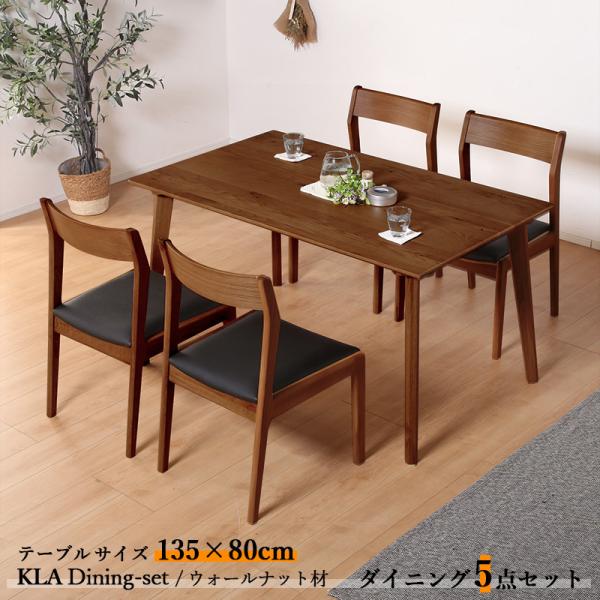 ダイニング5点セット KLA テーブル135cm 天然木 無垢 ウォールナット ブラウン色 全2色 ...