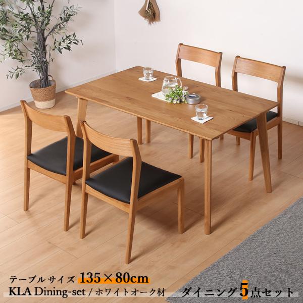 ダイニング5点セット KLA テーブル135cm 天然木 無垢 ホワイトオーク ナチュラル色 全2色...