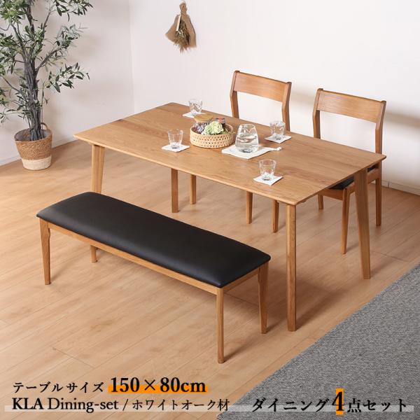 ダイニング4点セット KLA テーブル150cm 天然木 無垢 ホワイトオーク ナチュラル色 全2色...