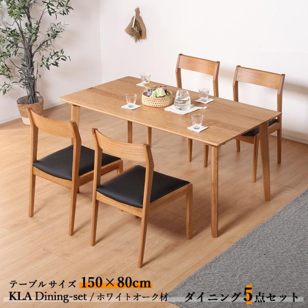 ダイニング5点セット KLA テーブル150cm 天然木 無垢 ホワイトオーク ナチュラル色 全2色...