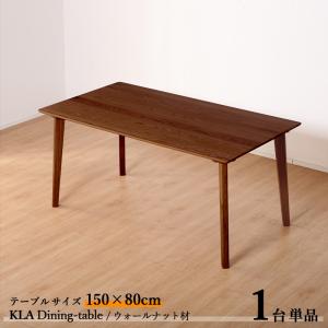 ダイニングテーブル KLA 150cm 1台単品 ブラウン色  全2色  横幅150 奥行80 高さ70cm  ウォールナット材 天然木 無垢｜grove