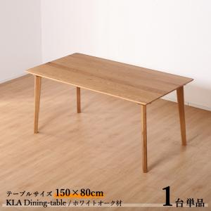 ダイニングテーブル KLA 150cm 1台単品 ナチュラル色  全2色  横幅150 奥行80 高さ70cm ホワイトオーク材 天然木 無垢｜grove