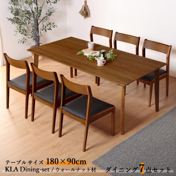 ダイニング7点セット KLA テーブル180cm 天然木 無垢 ウォールナット ブラウン色 全2色 ...