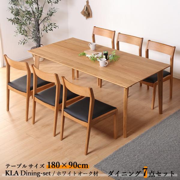 ダイニング7点セット KLA テーブル180cm 天然木 無垢 ホワイトオーク ナチュラル色 全2色...