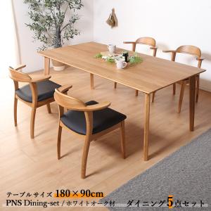 5%OFFクーポン配布中 ダイニング5点セット PNS テーブル180cm 天然木 無垢 ホワイトオーク ナチュラル色 全2色  北欧スタイル 4人掛け 合成皮革チェア｜grove