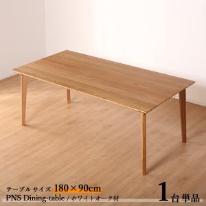 ダイニングテーブル PNS 180cm 1台単品 ナチュラル色  全2色  横幅180 奥行80 高さ70cm ホワイトオーク材 天然木 無垢｜grove