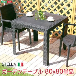 ガーデンテーブル【ステラ-STELLA-】（ガーデン　カフェ　80）｜grove