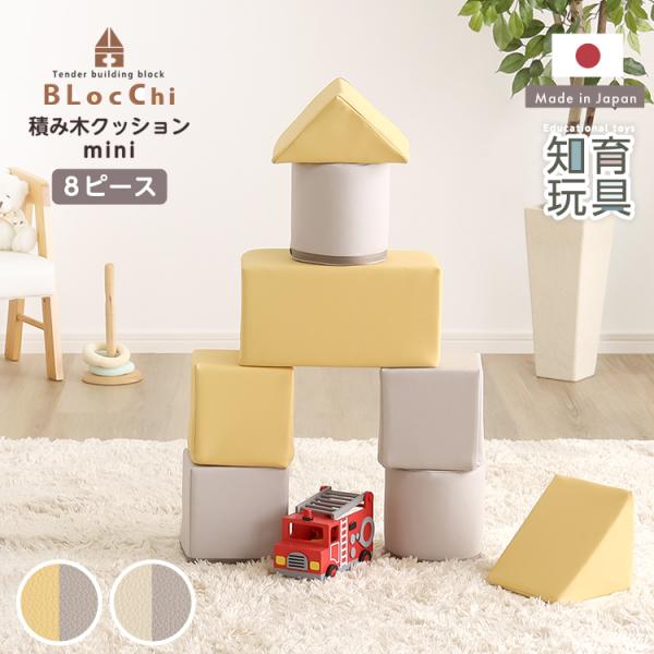 ソフトブロック 積み木クッション 8個セット 日本製 ミニサイズ パステルカラー  全2タイプ イエ...