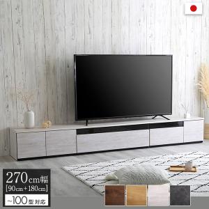 日本製 テレビ台 テレビボード 270cm幅 木目柄 ホワイトウォッシュ 全4色 完成品 ワイド ローボード テレビ台 シンプル