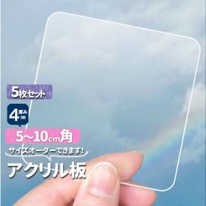 アクリル板4セット アクリル板 四角正方形 5枚セット 透明厚4mm 160/170/180/190/200mm