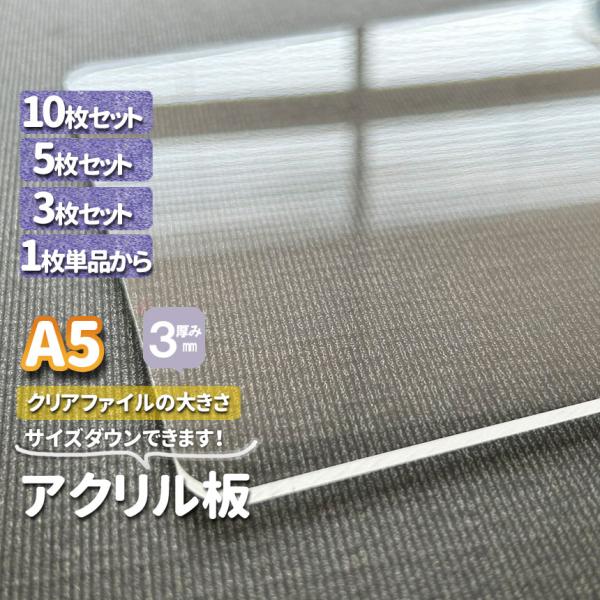 アクリル板　透明厚３ｍｍ　A5 クリアファイルサイズ158×219ｍｍ　1枚３枚５枚10枚セット　サ...