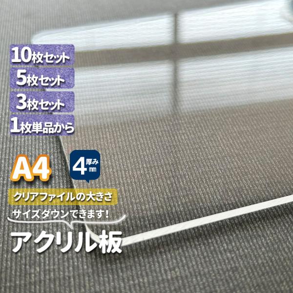 アクリル板　透明厚４ｍｍ　A4 クリアファイルサイズ220×310ｍｍ　1枚３枚５枚10枚セット　サ...